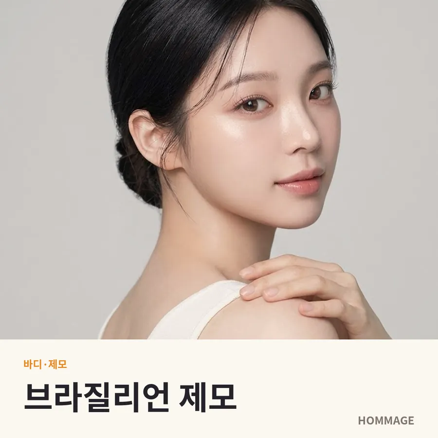강남역 브라질리언 제모