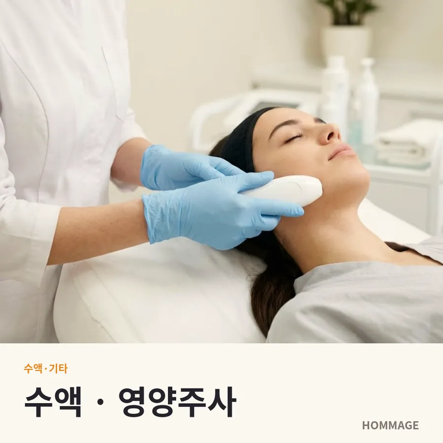 강남역 수액 · 영양주사